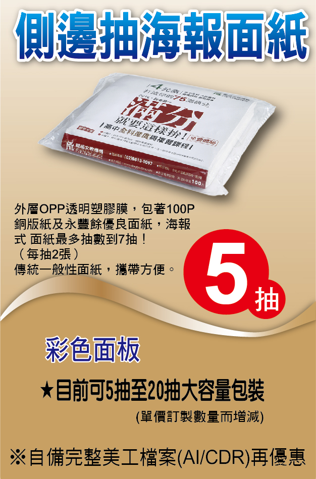 優植廣告面紙濕紙巾-側邊抽海報面紙,全台灣最低價,更多優惠歡迎來電